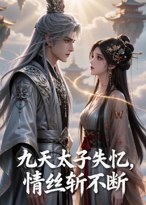 九天太子失忆，情丝斩不断（43集）