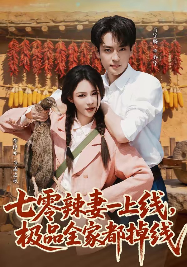 七零辣妻一上线，极品全家都掉线（63集）