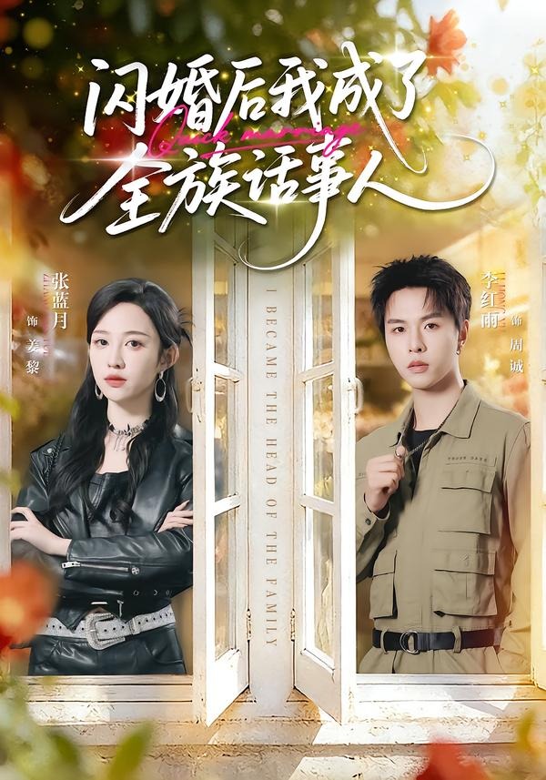 闪婚后我成了全族话事人（55集）