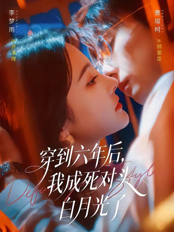 穿到六年后，我成死对头白月光了（69集）