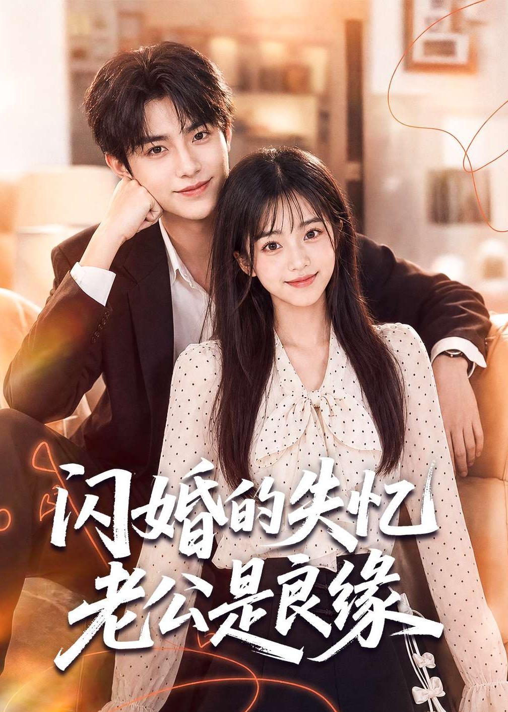 闪婚的失忆老公是良缘（80集）