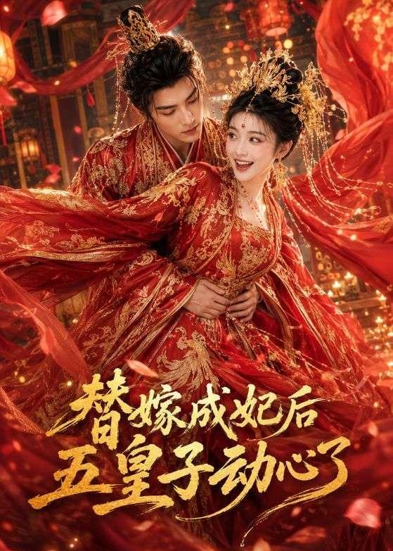 替嫁成妃后，五皇子动心了（43集）