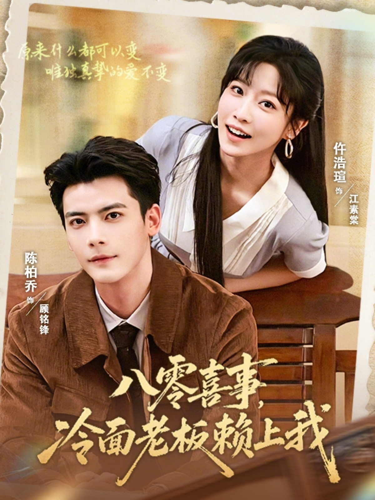 八零喜事，冷面老板赖上我（84集）