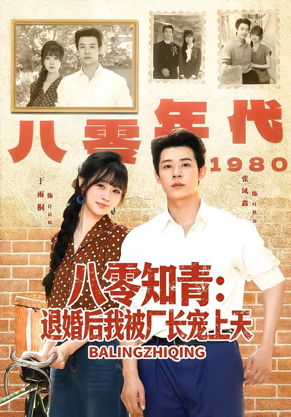 八零知青：退婚后我被厂长宠上天（90集）