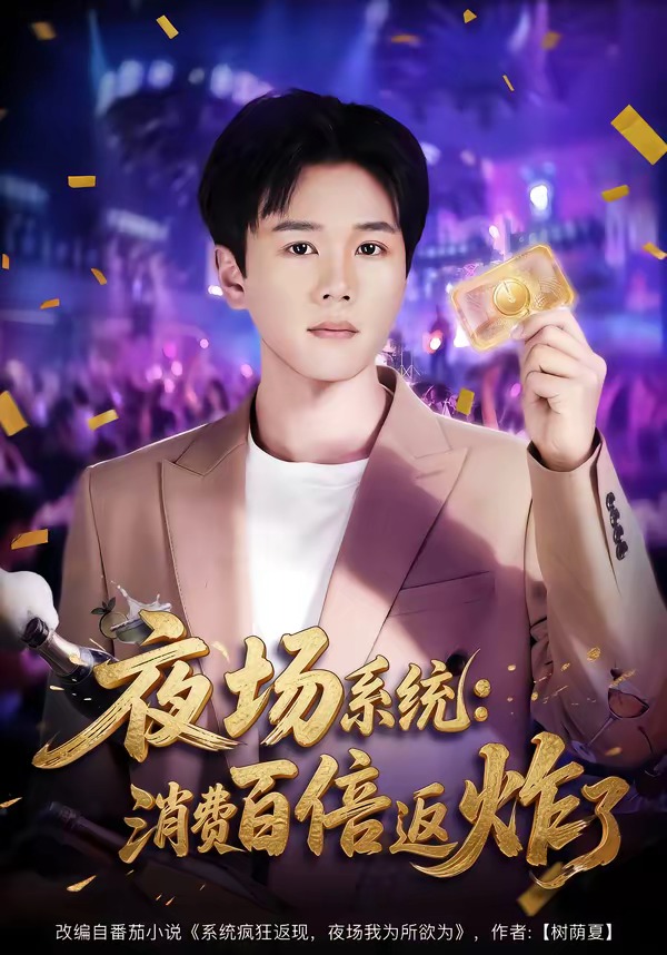 夜场系统：消费百倍返炸了（80集）