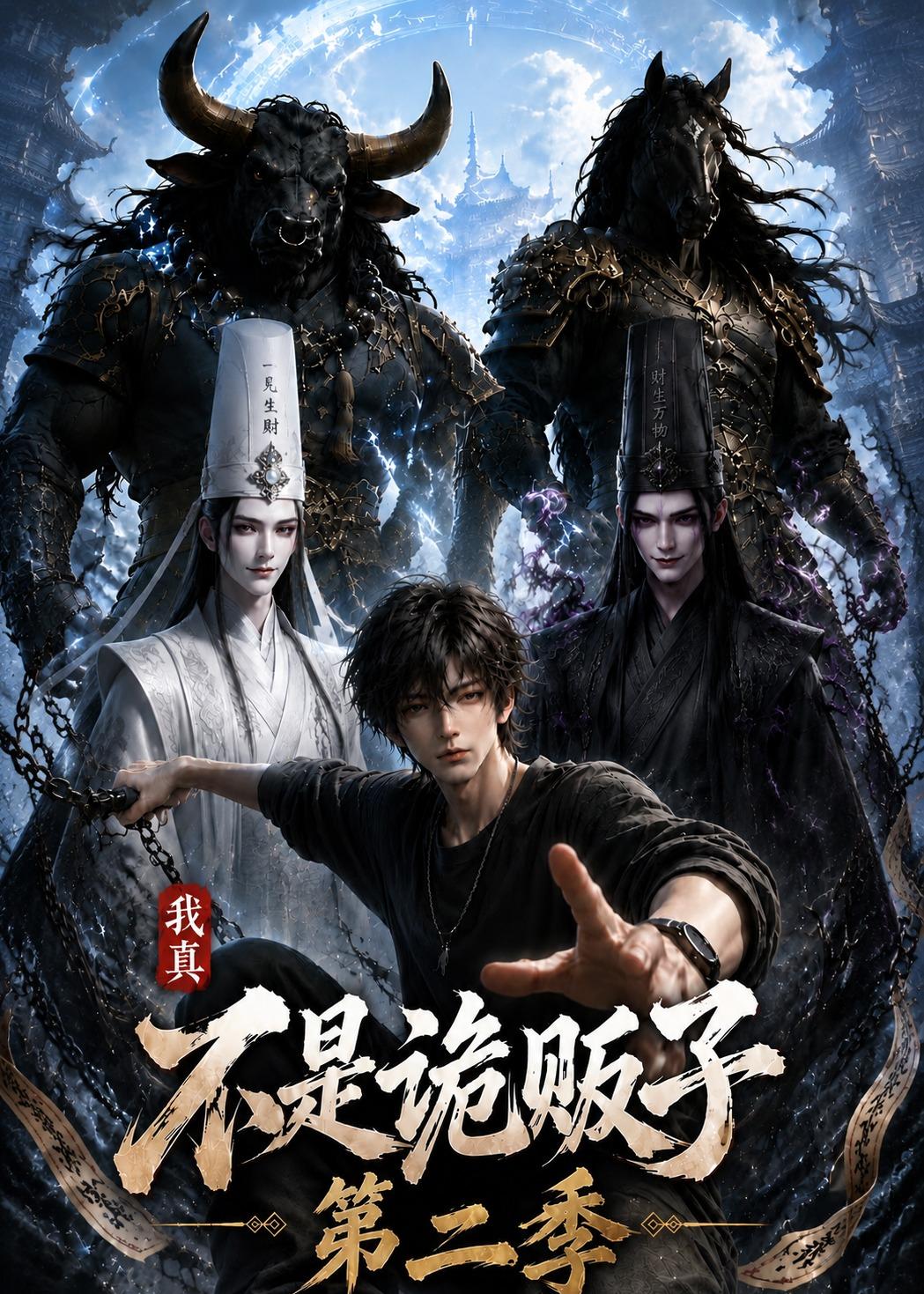 我真不是诡贩子第二季（73集）