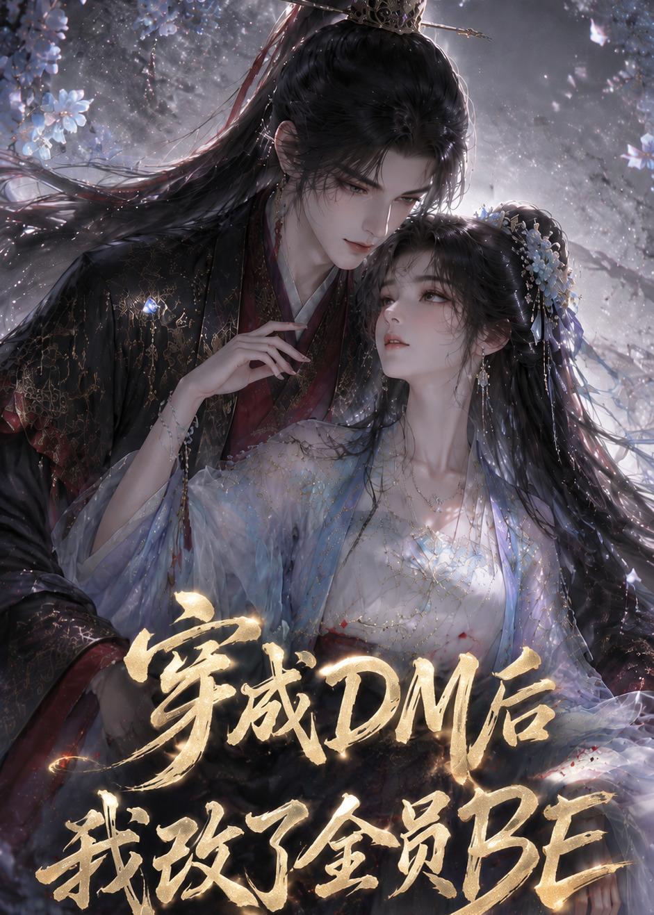 穿成DM后我改了全员BE（108集）