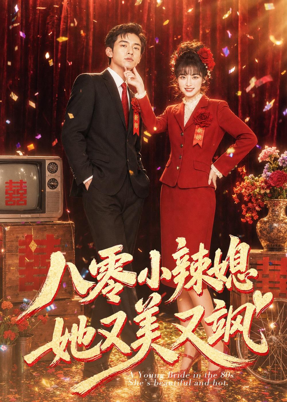 八零小辣媳，她又美又飒（47集）
