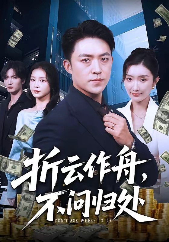 折云作舟，不问归处（70集）