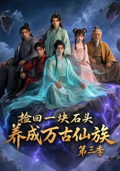 捡回一块石头，养成万古仙族第三季（80集）