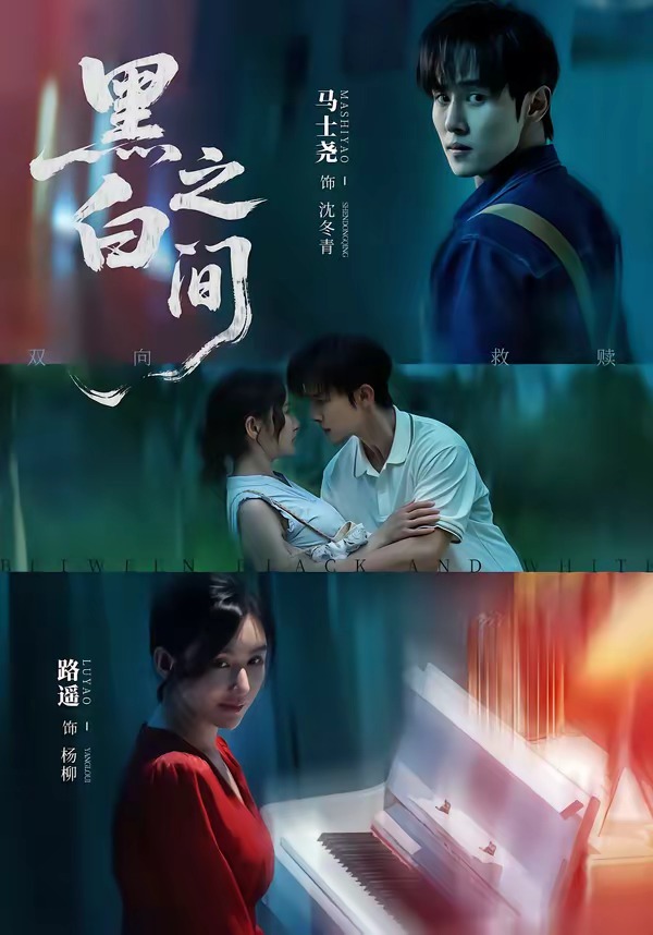 黑白之间（51集）