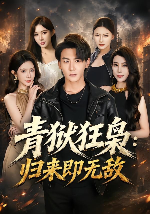 青狱狂枭：归来即无敌（65集）