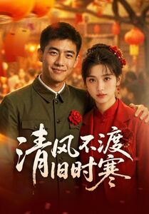 清风不渡旧时寒（50集）