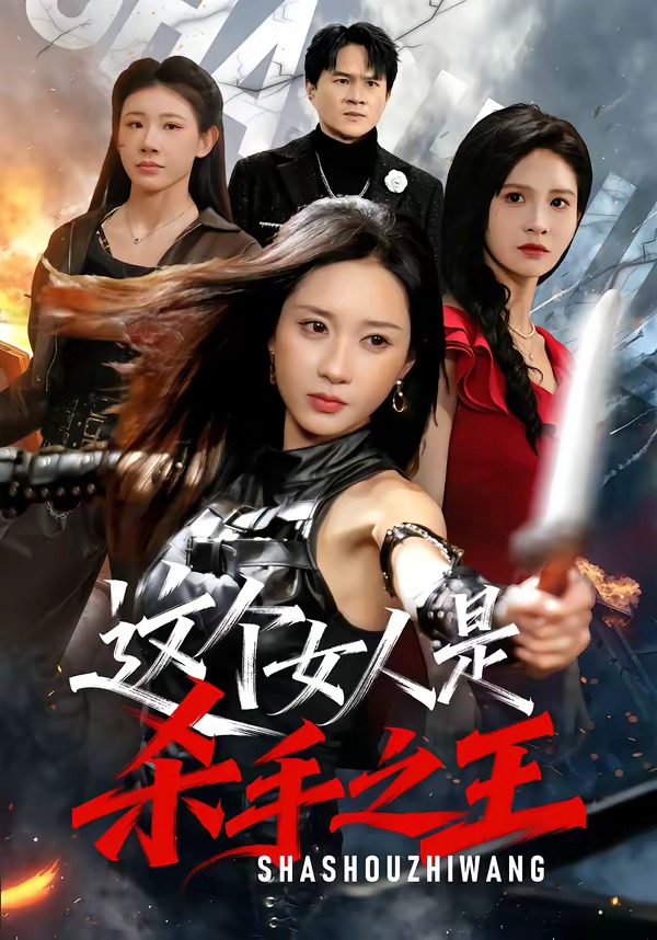 这个女人是杀手之王（93集）