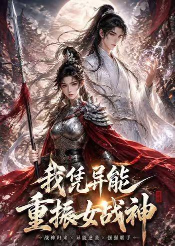 我凭异能重振女战神（49集）