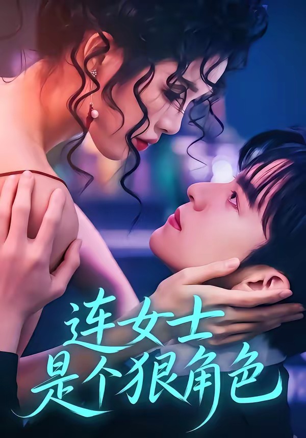 连女士是个狠角色（66集）