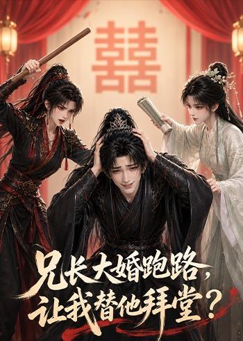兄长大婚跑路，让我替他拜堂？（43集）