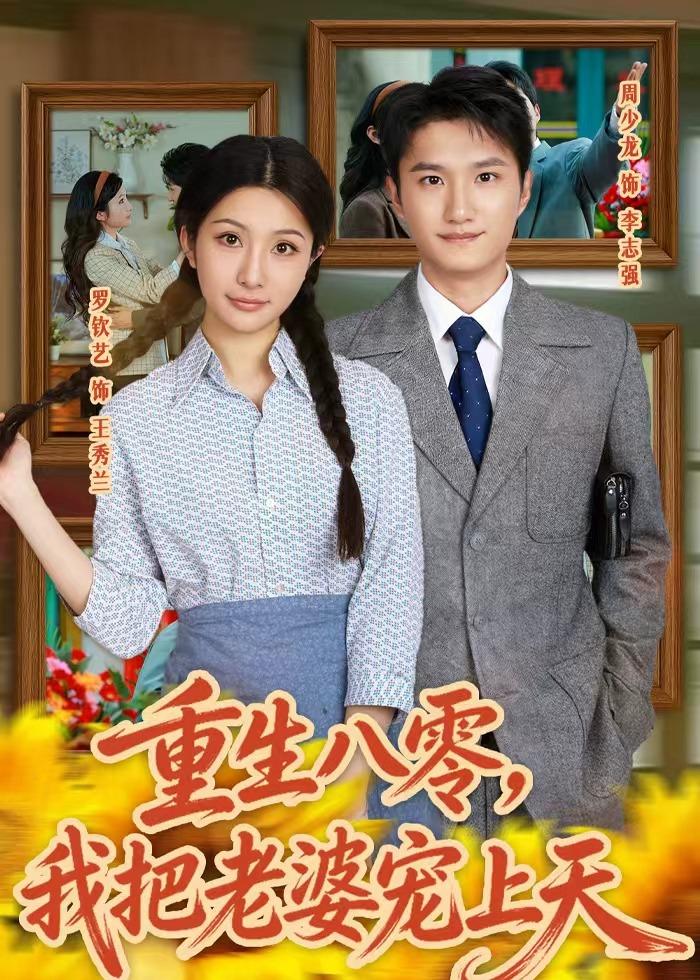 重生八零，我把老婆宠上天（47集）