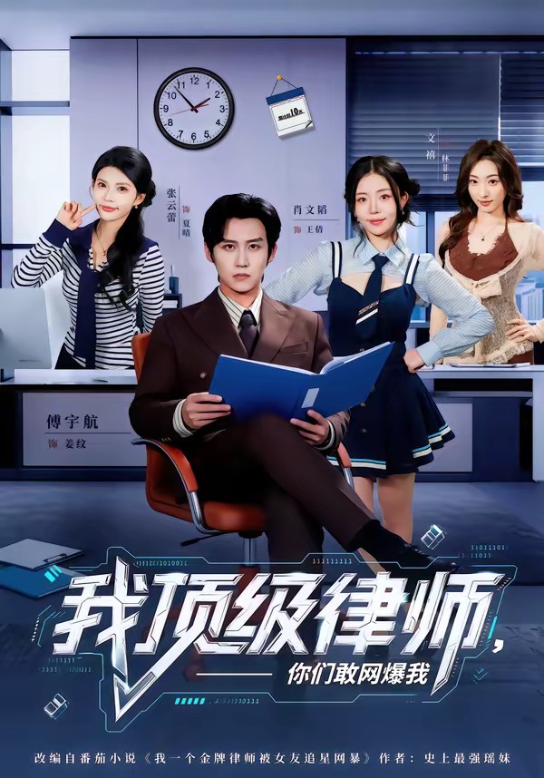 我顶级律师，你们敢网爆我（61集）
