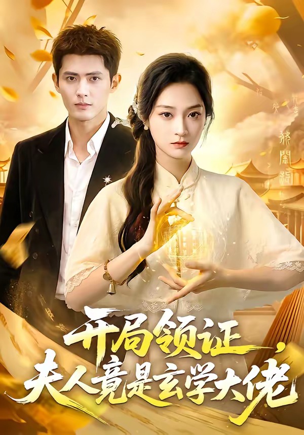 开局领证，夫人竟是玄学大佬（95集）