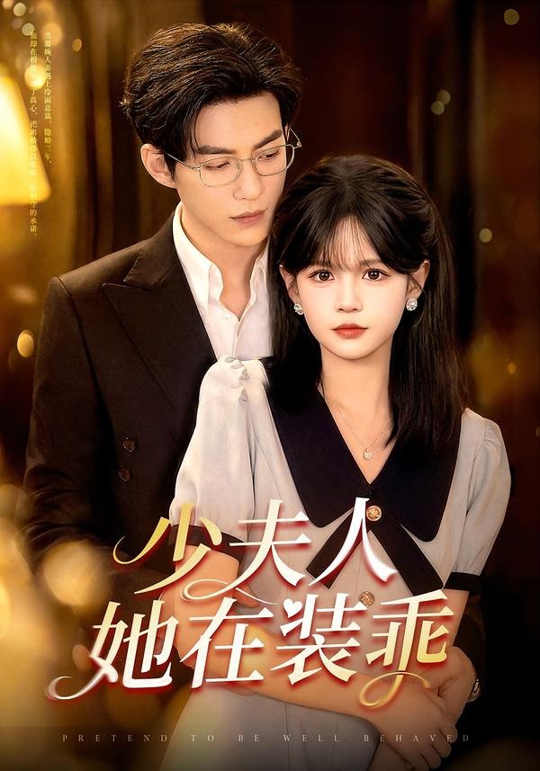 少夫人她在装乖＆顾总，太太她在装乖（115集）