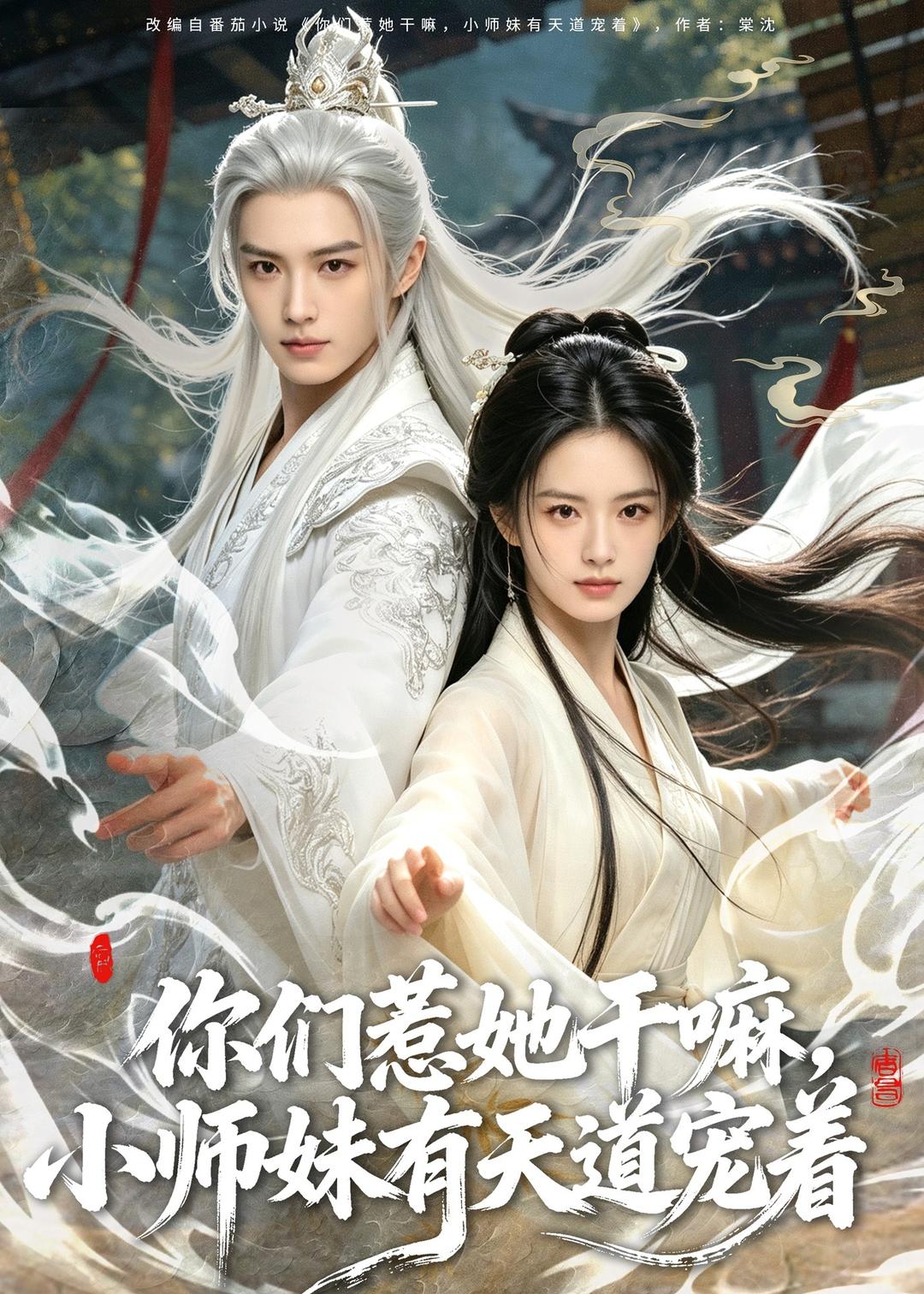 你们惹她干嘛，小师妹有天道宠着（80集）