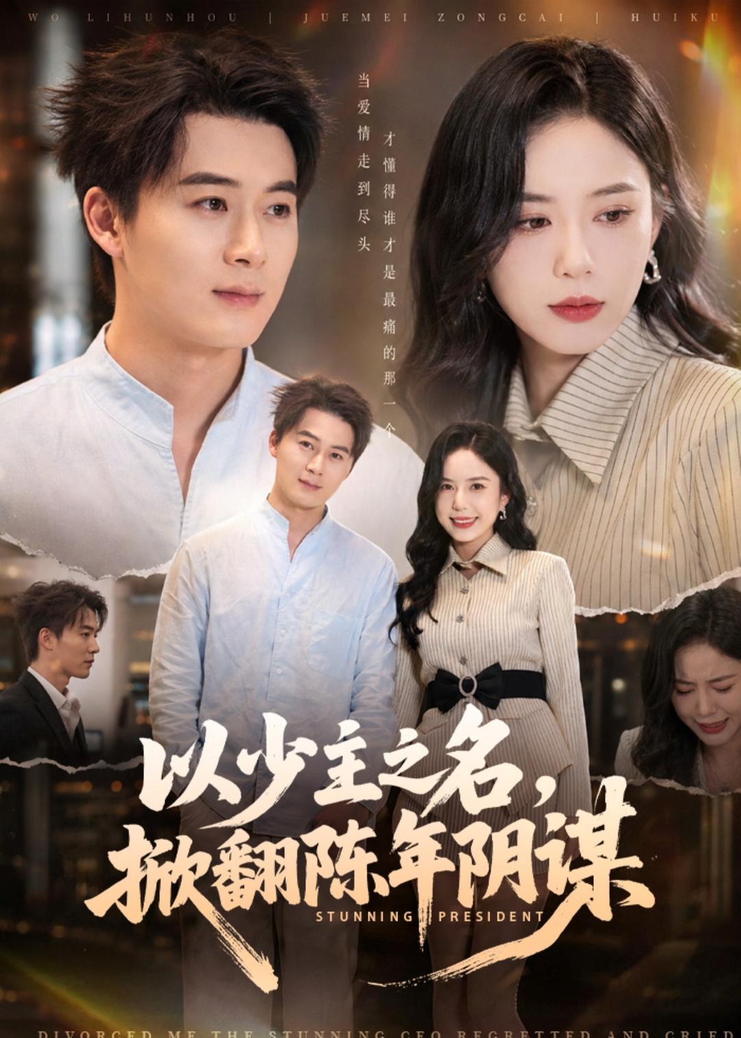 以少主之名，掀翻陈年阴谋（80集）