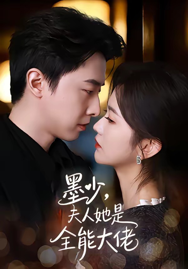 墨少，夫人她是全能大佬（71集）
