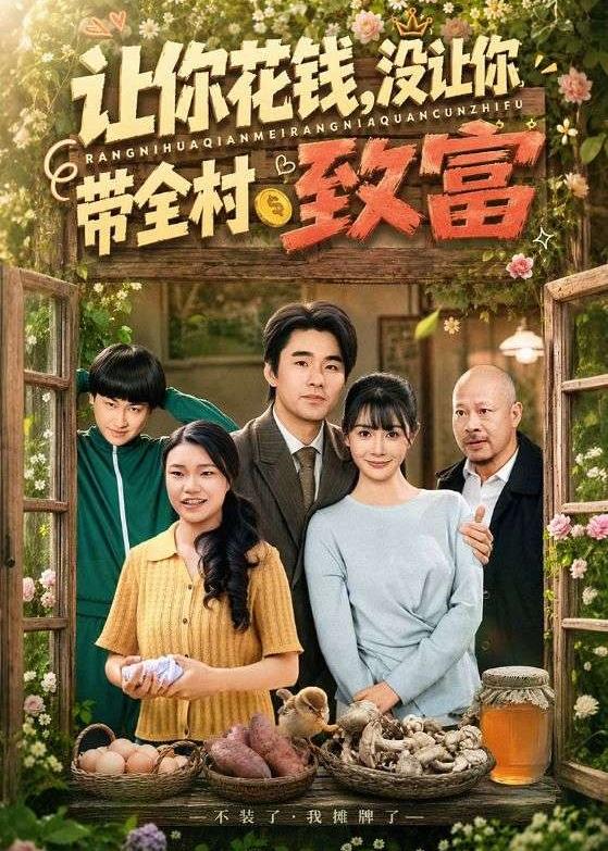 让你花钱，没让你带全村致富（80集）