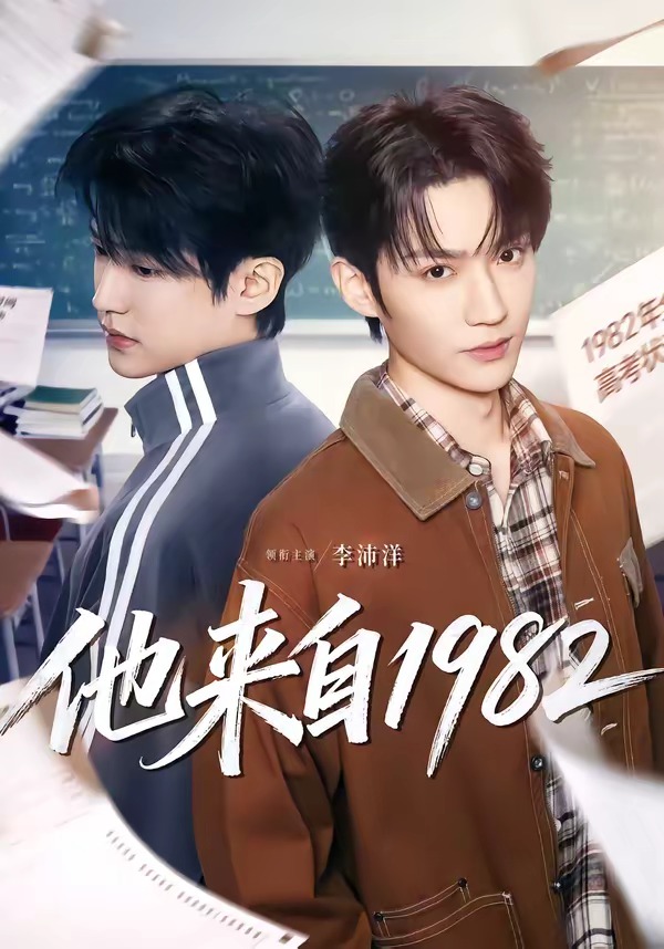 他来自1982（65集）