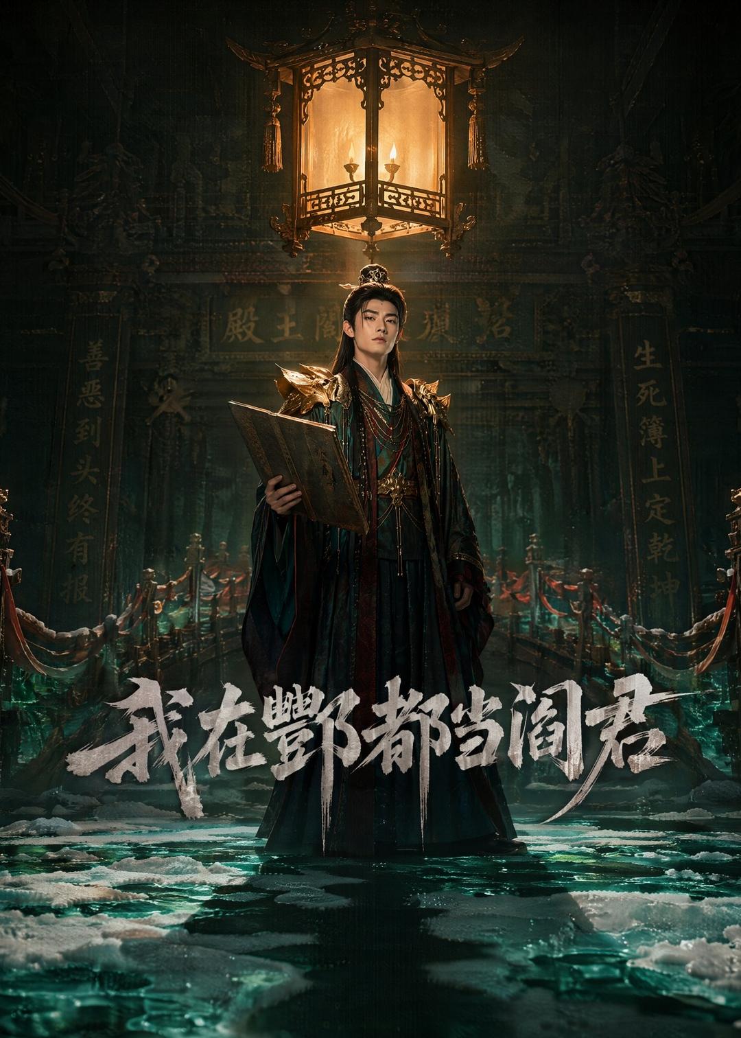 我在酆都当阎君（60集）