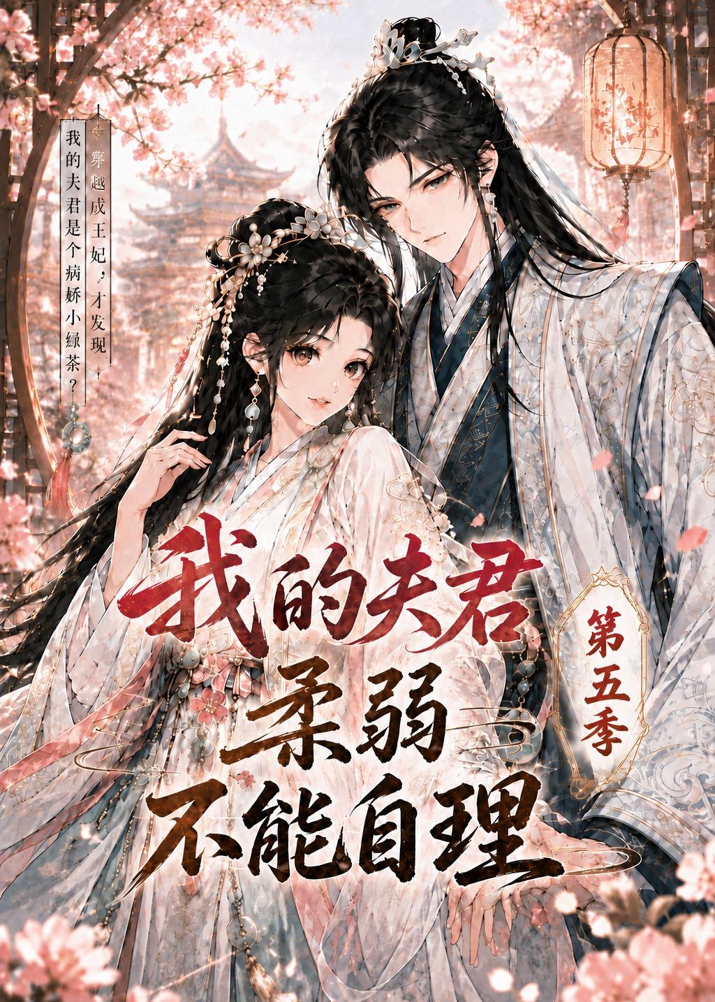 我的夫君柔弱不能自理第五季（53集）