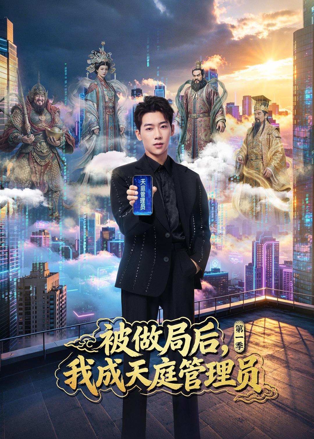 被做局后，我成天庭管理员第一季（70集）