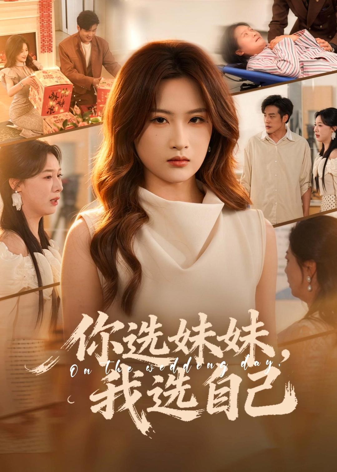 你选妹妹，我选自己（81集）