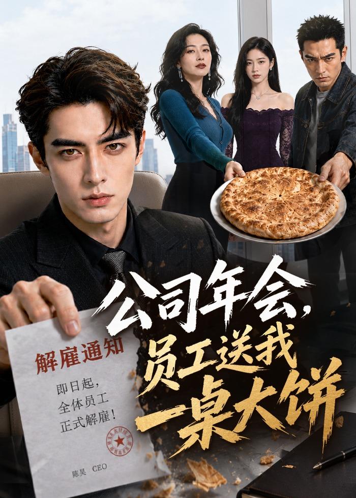公司年会,员工送我一桌大饼(65集)AI短剧