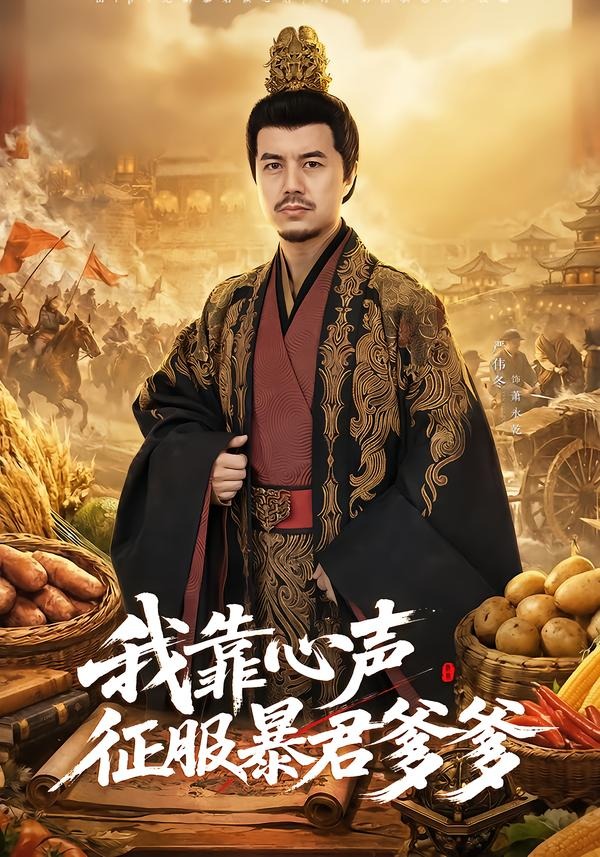 我靠心声征服暴君爹爹（80集）