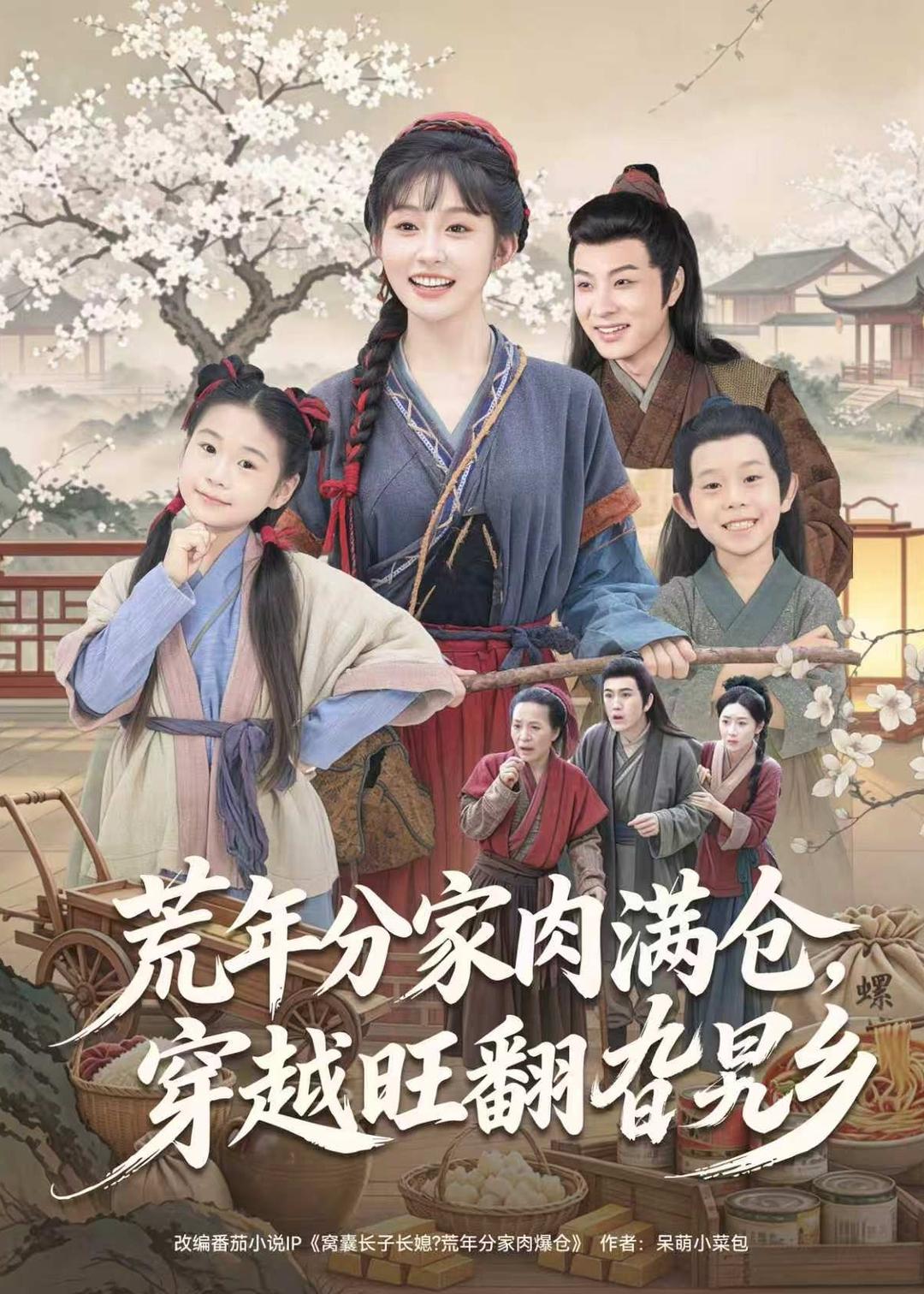 荒年分家肉满仓，穿越旺翻旮旯乡（80集）