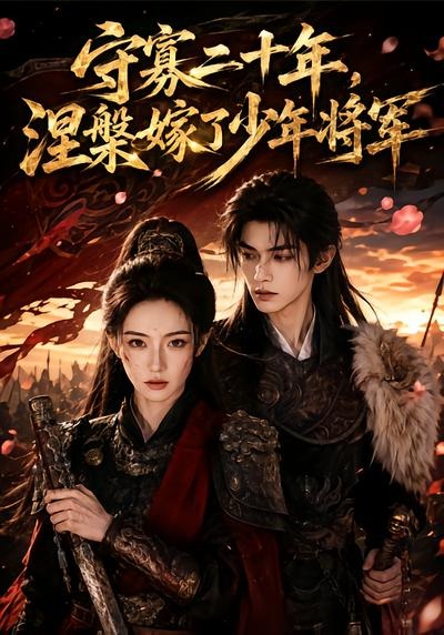 守寡二十年，涅槃嫁了少年将军（75集）