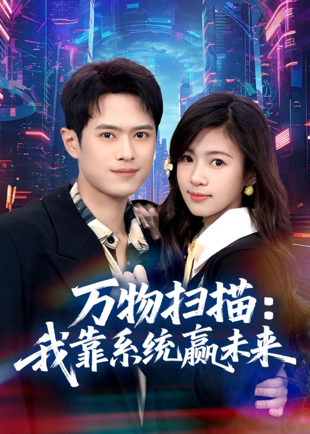 万物扫描:我靠系统赢未来(80集)
