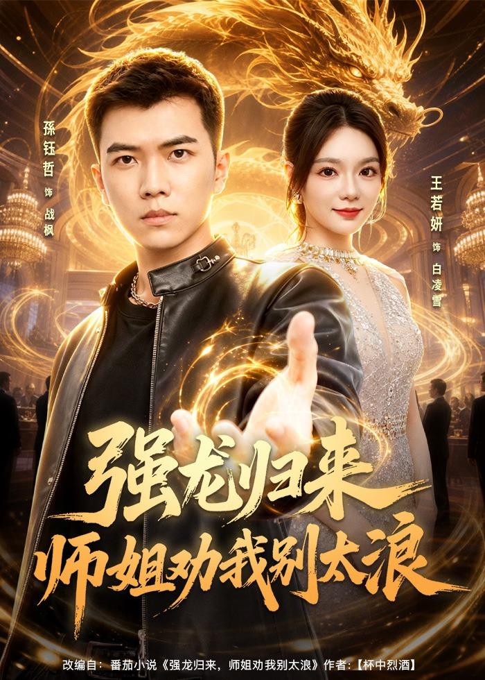 强龙归来师姐劝我别太浪（80集）