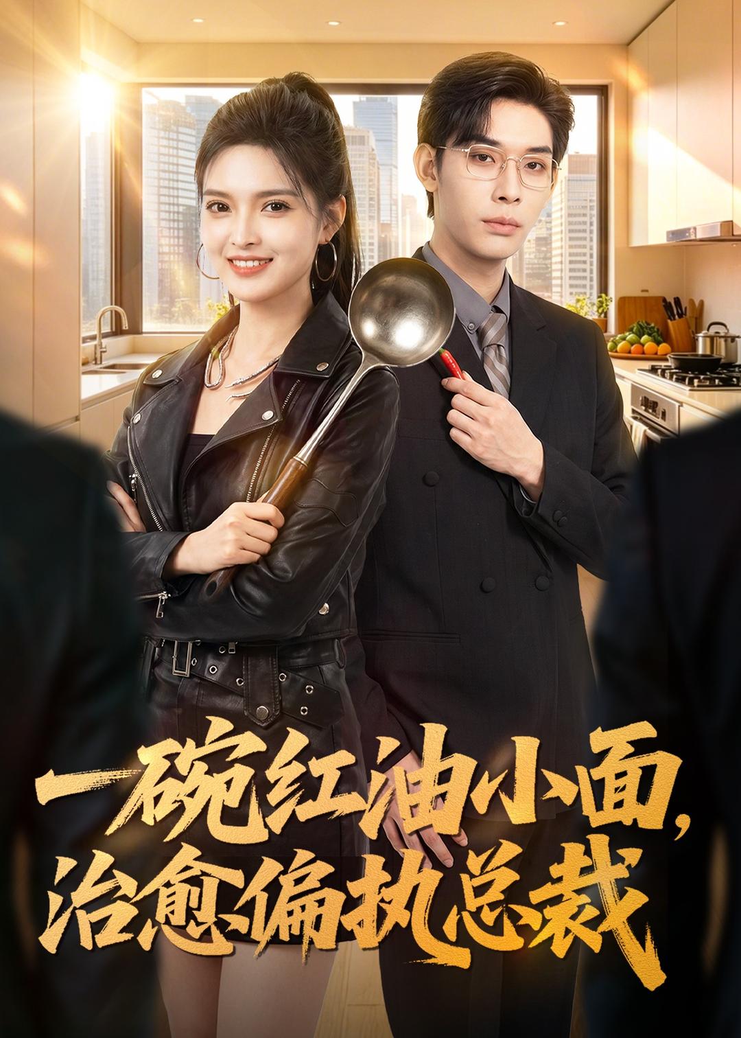 一碗红油小面，治愈偏执总裁（59集）