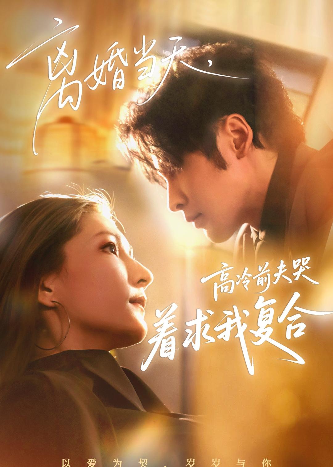 离婚当天，高冷前夫哭着求我复合（77集）