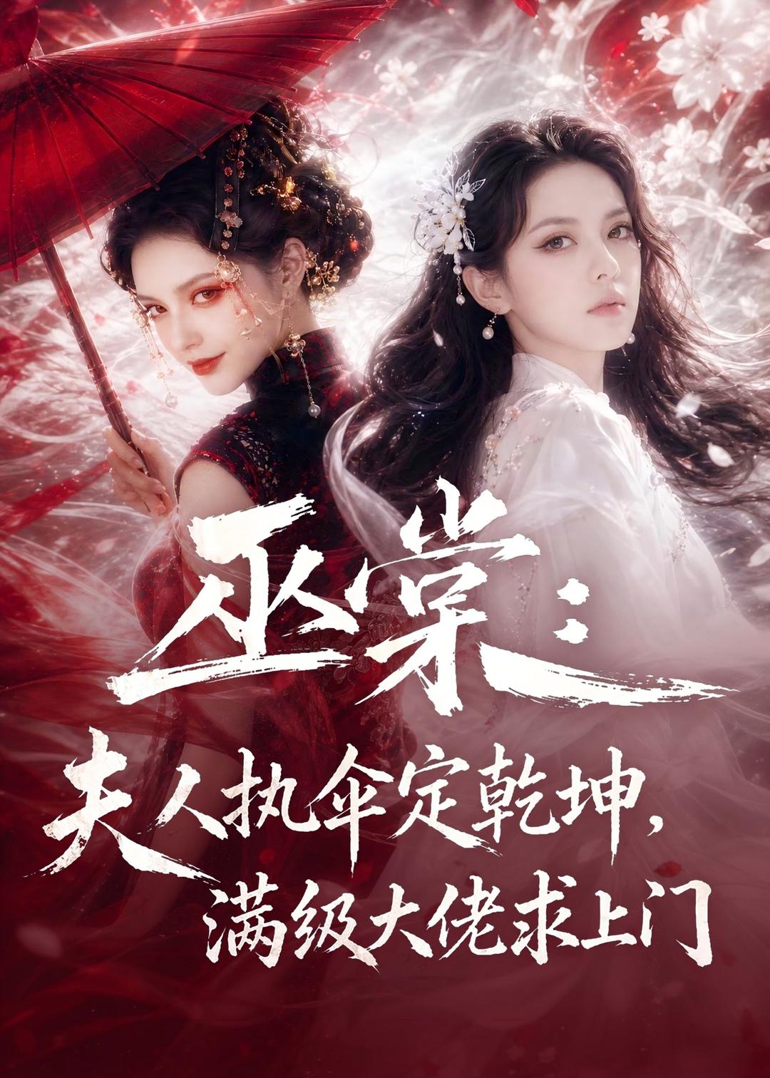 巫棠：夫人执伞定乾坤，满级大佬求上门（56集）