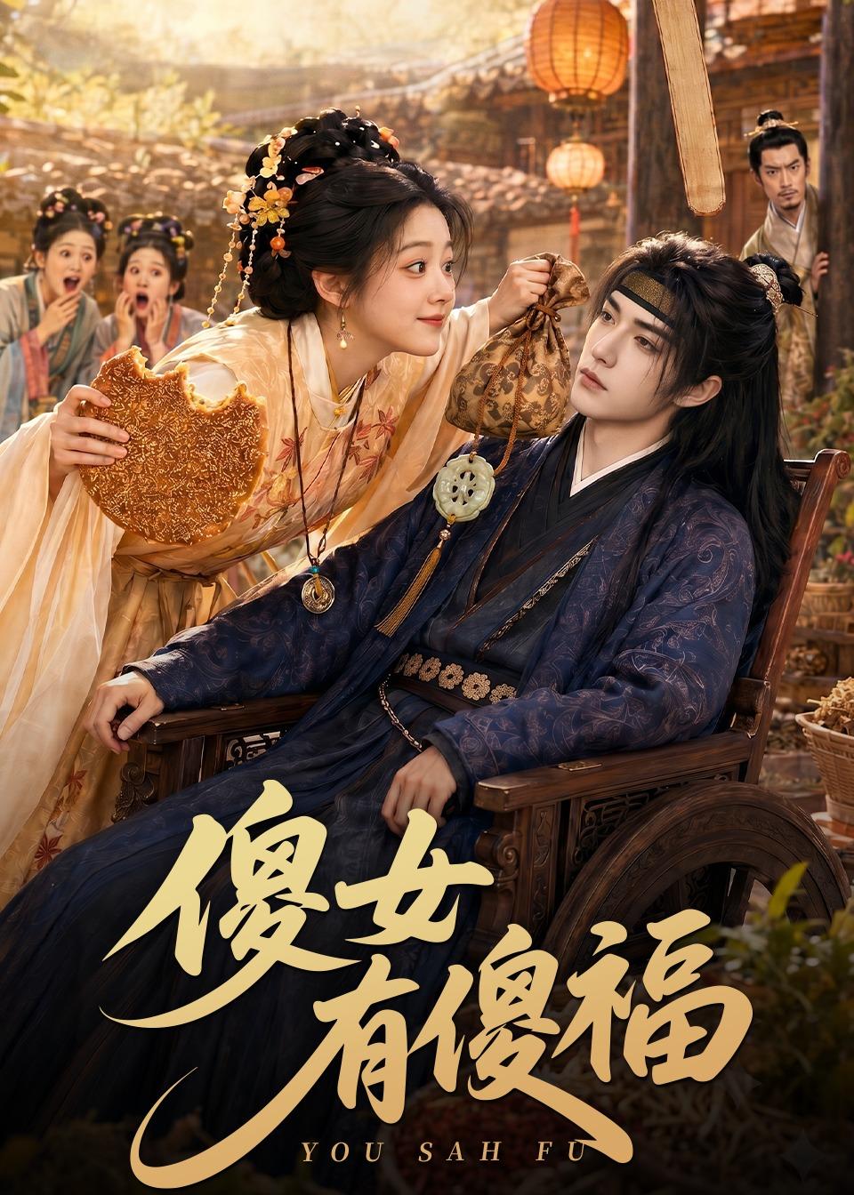 傻女有傻福（73集）
