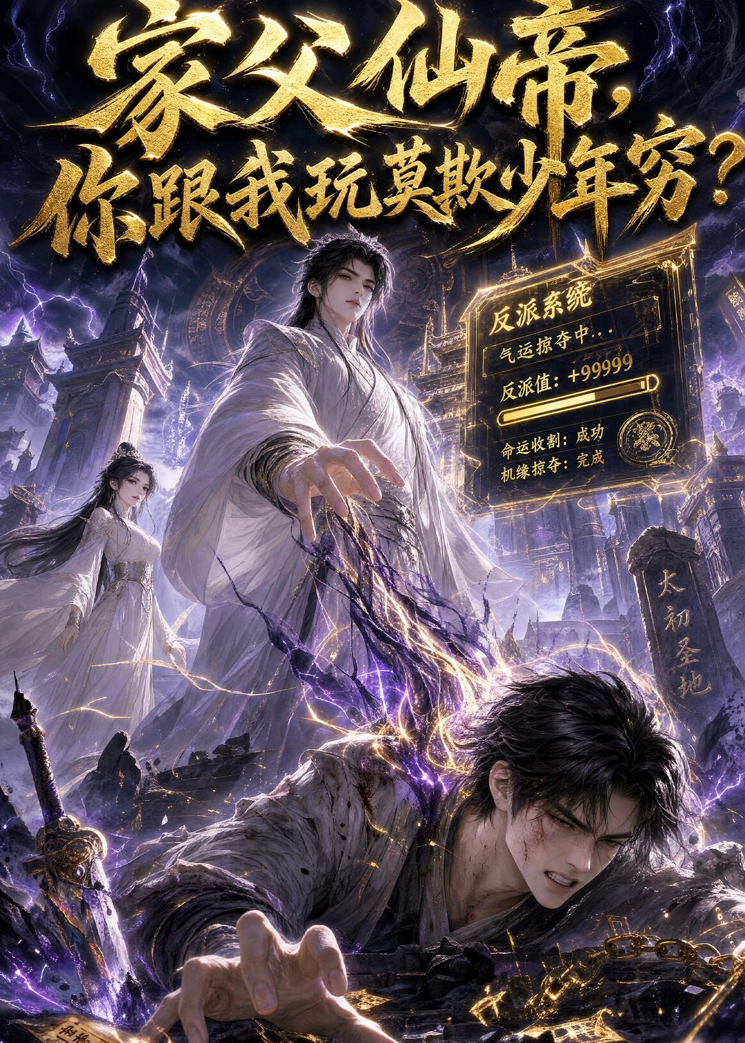 家父仙帝，你跟我玩莫欺少年穷？（36集）