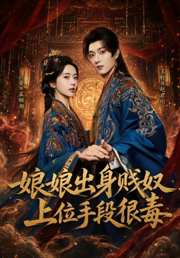 娘娘出身贱奴，上位手段很毒（87集）王轩＆叶鑫鑫（六金yE）
