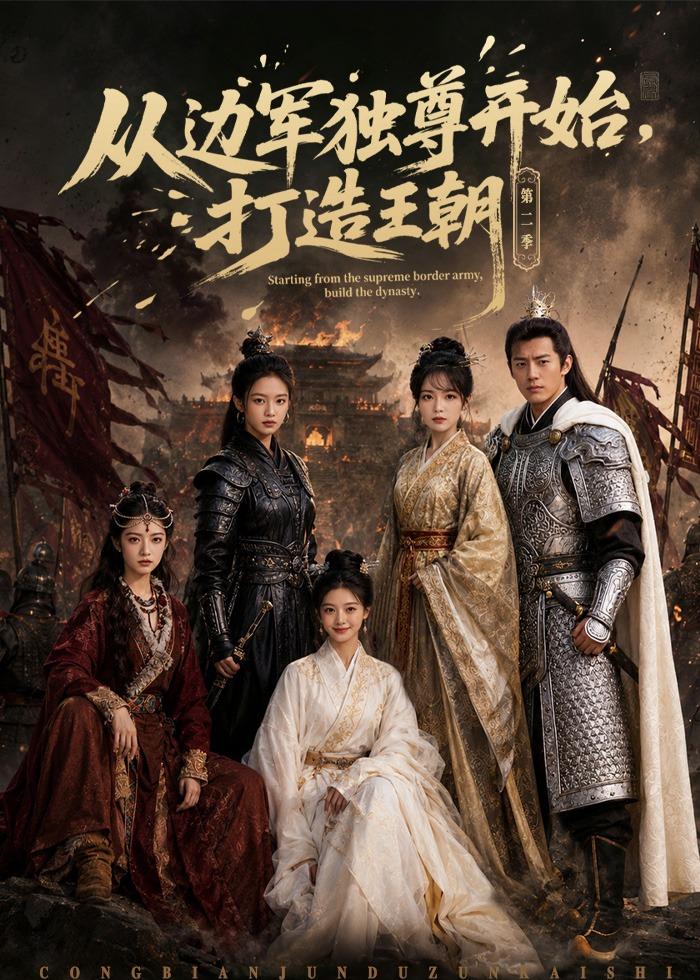 从边军独尊开始，打造王朝（44集）AI短剧