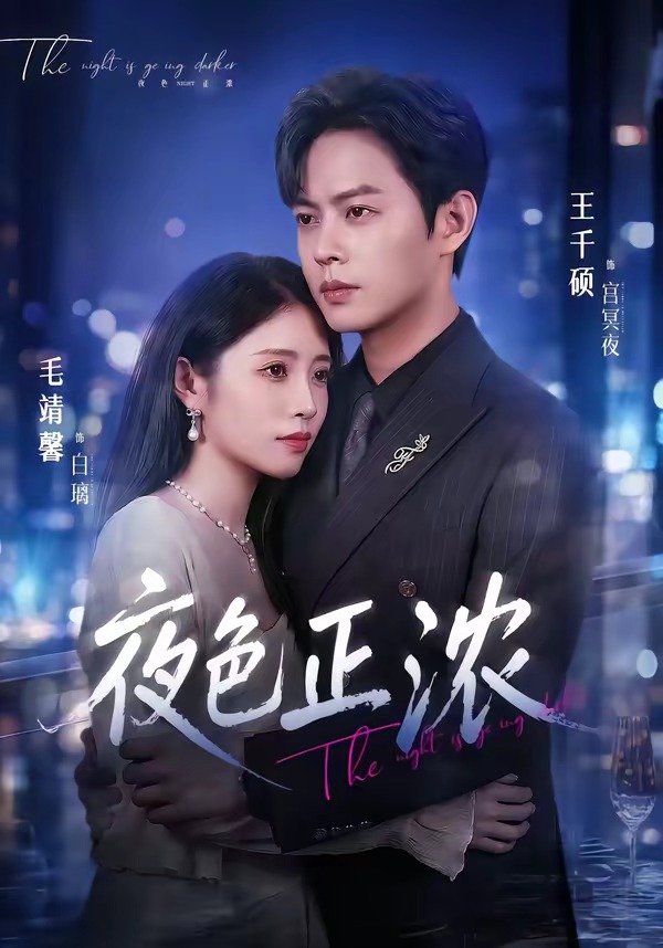 夜色正浓（65集）