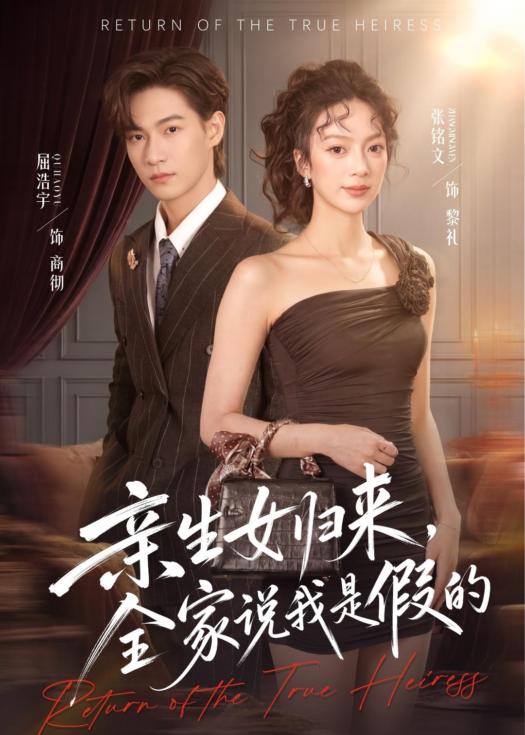 亲生女归来，全家说我是假的（83集）