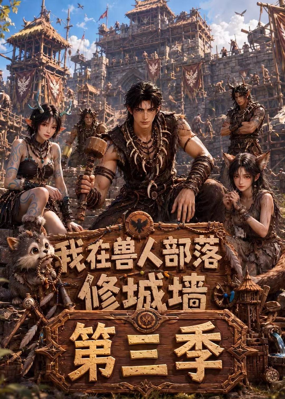 我在兽人部落，修城墙第三季（101集）